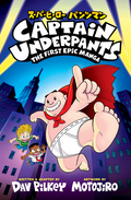 Captain Underpants: The First Epic Novel